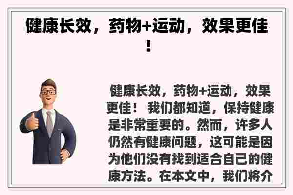 健康长效，药物+运动，效果更佳！